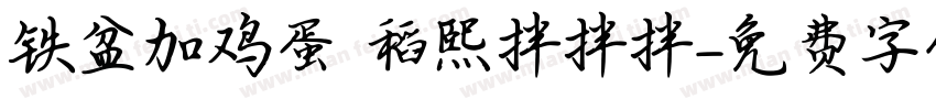 铁盆加鸡蛋 稻熙拌拌拌字体转换